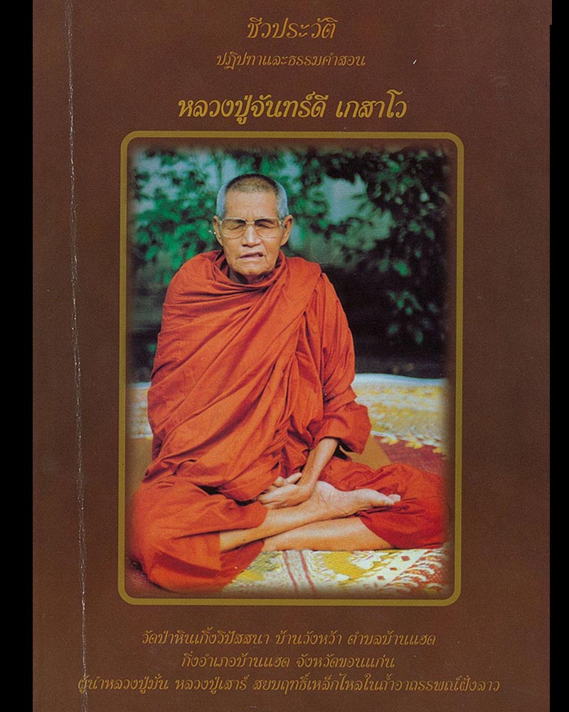 พระปิดตา รุ่นแรก หลวงปู่จันทร์ดี วัดป่าหินเกิ้งวิปัสสนา ผสมเกศา จีวร - 1