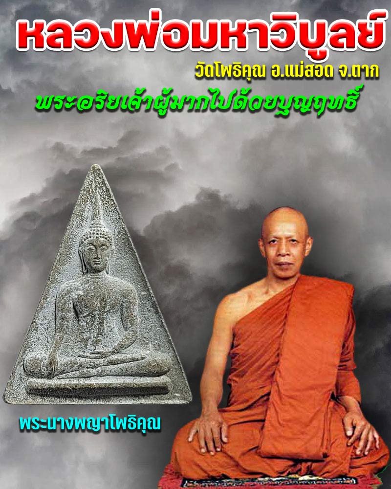 พระนางพญาโพธิคุณ หลวงพ่อพระมหาวิบูลย์ วัดโพธิคุณ จ.ตาก ปี 2541 - 1