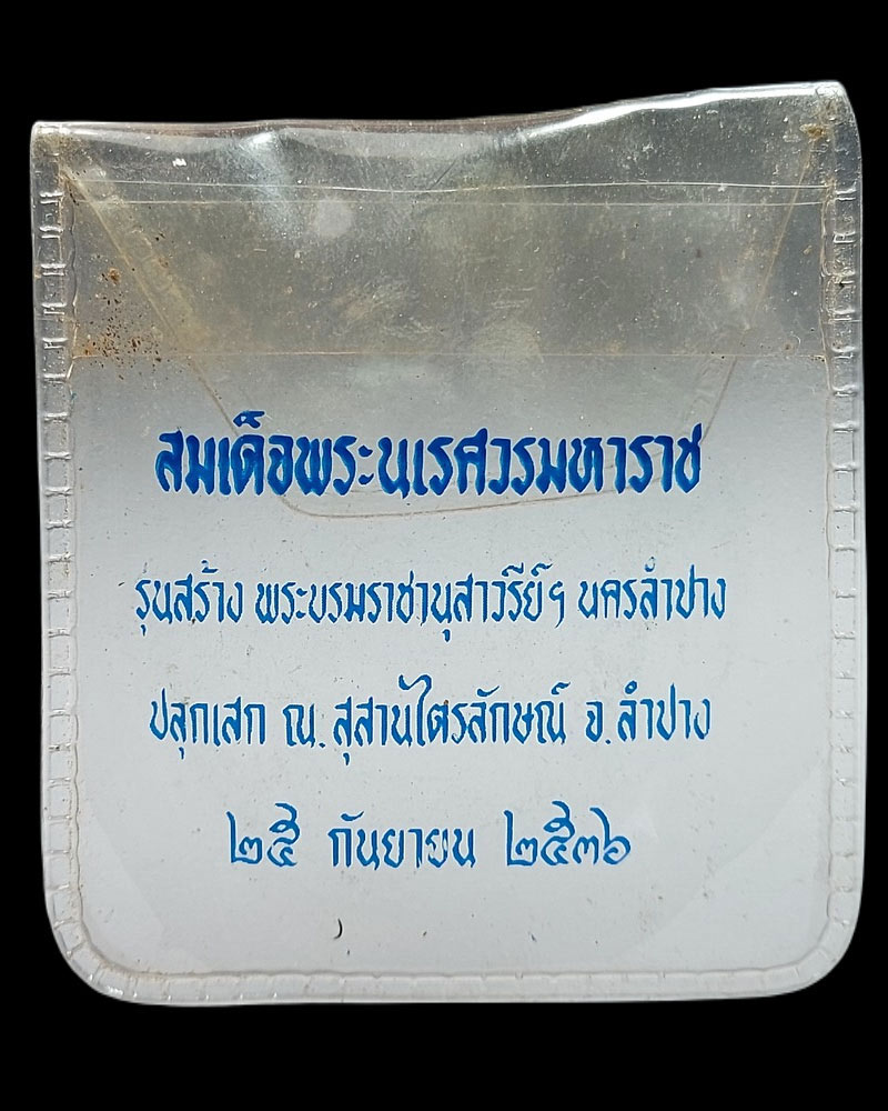 เหรียญพระนเรศวร นครลำปาง ปี 2534 หลวงพ่อเกษม เขมโก ปลุกเสก - 4