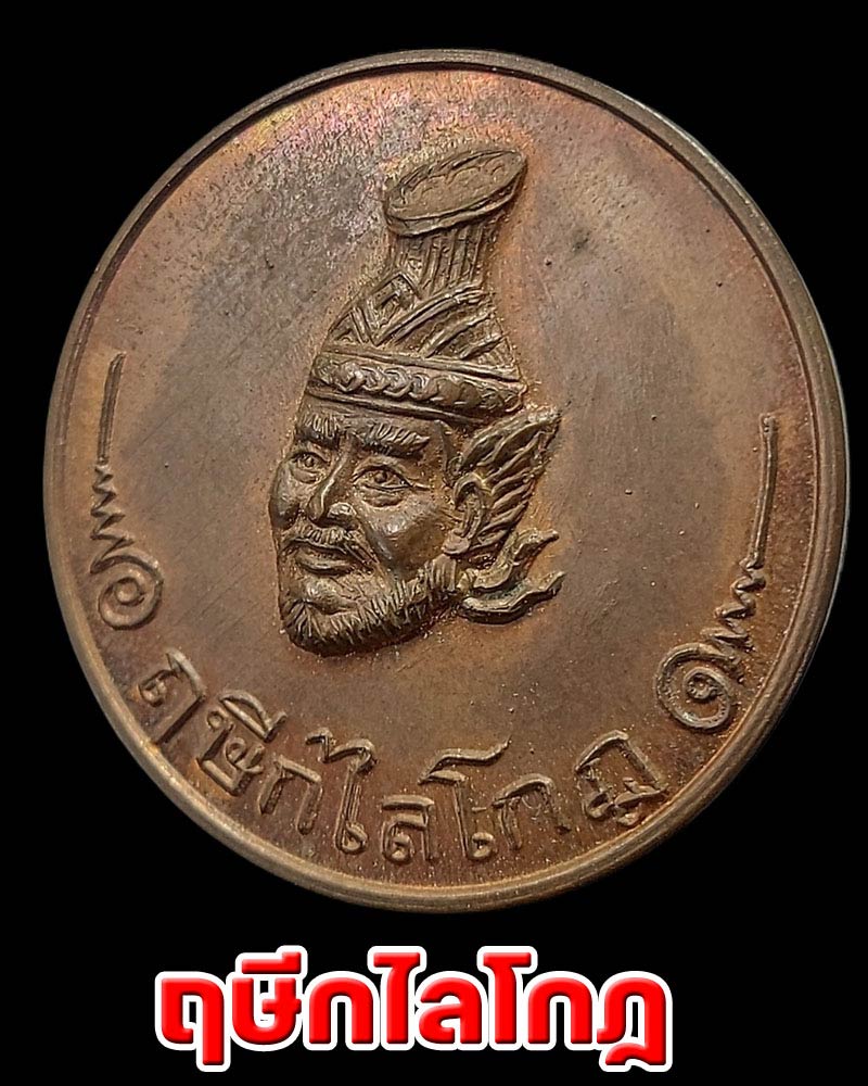 เหรียญฤาษีกไลโกฏ - 1