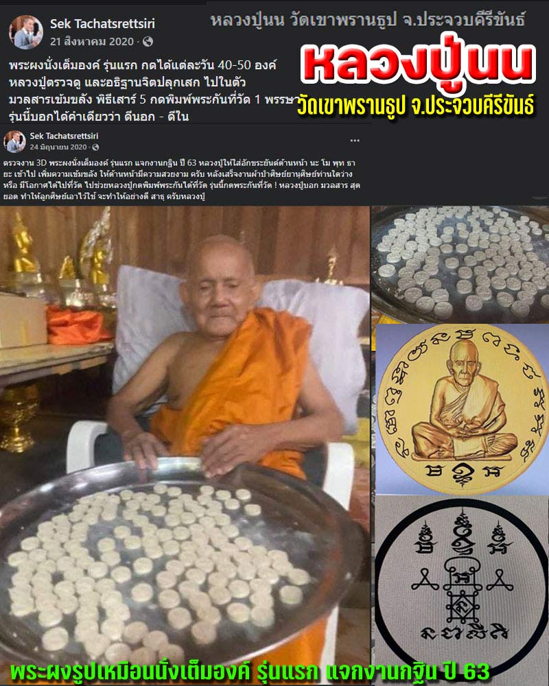 พระผงนั่งเต็มองค์ รุ่นแรก แจกงานกฐิน ปี 63 หลวงปู่นน เขาพรานธูป - 1