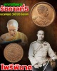เหรียญ รัชกาลที่ 5  รุ่นไพรีพินาศ หลวงพ่อคูณ ปลูกเสก