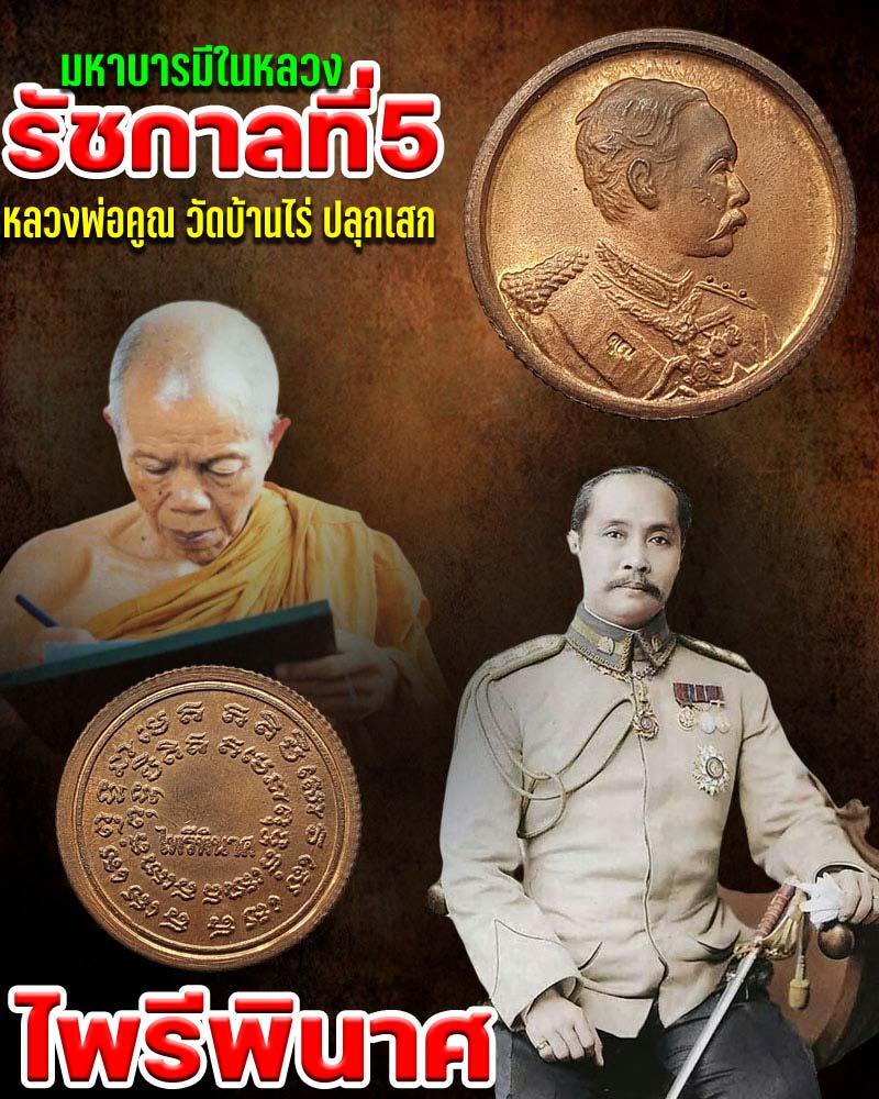 เหรียญ รัชกาลที่ 5 รุ่นไพรีพินาศ หลวงพ่อคูณ ปลูกเสก - 1