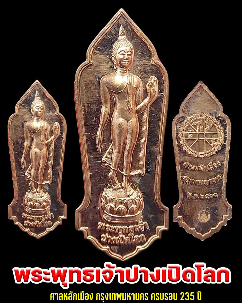 พระพุทธเจ้าปางเปิดโลก รุ่น 235 ปี ศาลหลักเมืองกรุงเทพมหานคร - 1