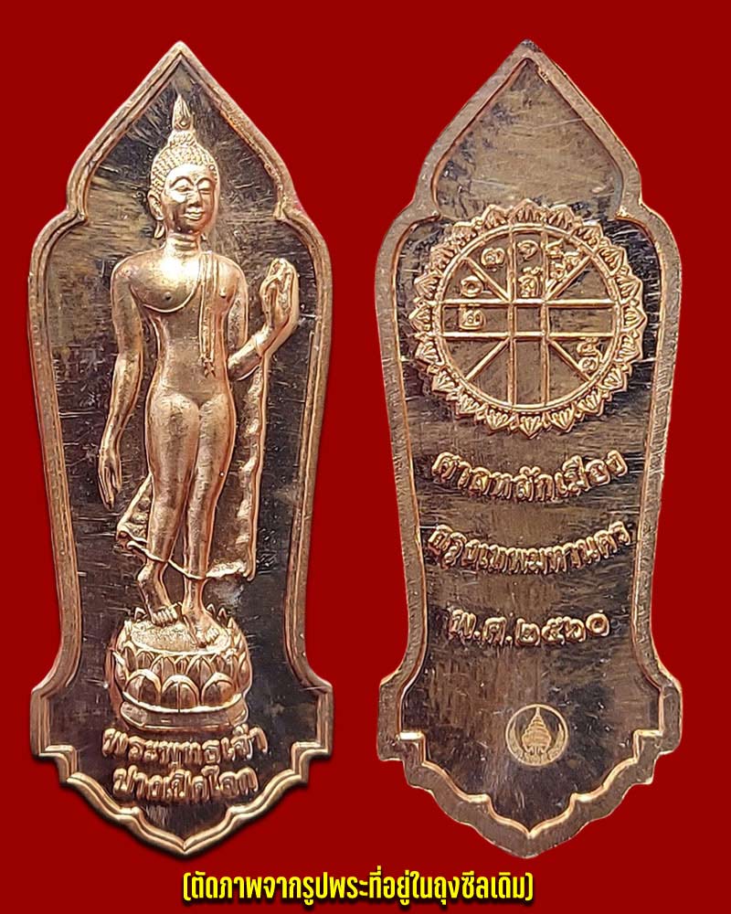 พระพุทธเจ้าปางเปิดโลก รุ่น 235 ปี ศาลหลักเมืองกรุงเทพมหานคร - 2