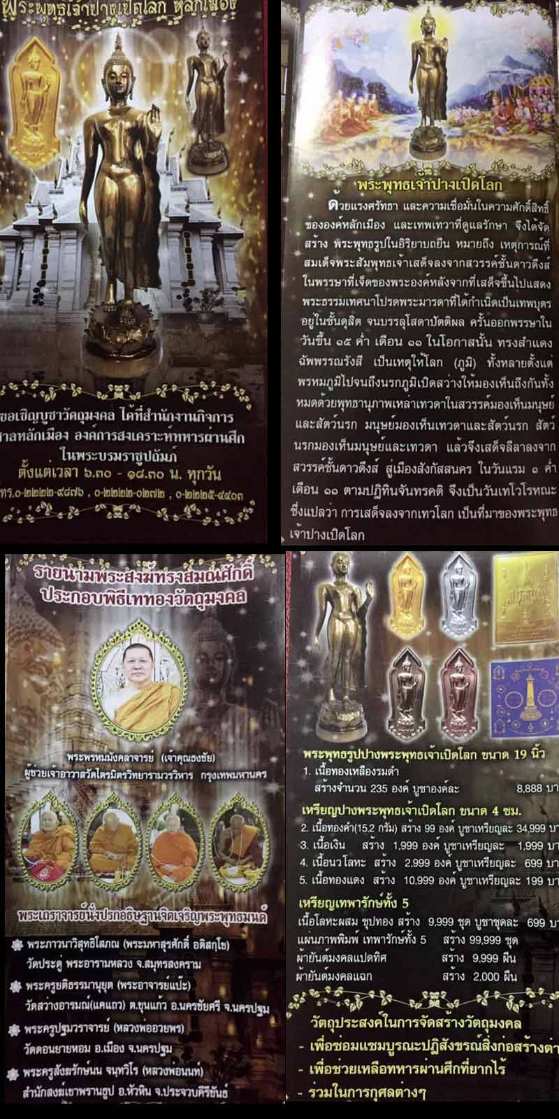 พระพุทธเจ้าปางเปิดโลก รุ่น 235 ปี ศาลหลักเมืองกรุงเทพมหานคร - 4