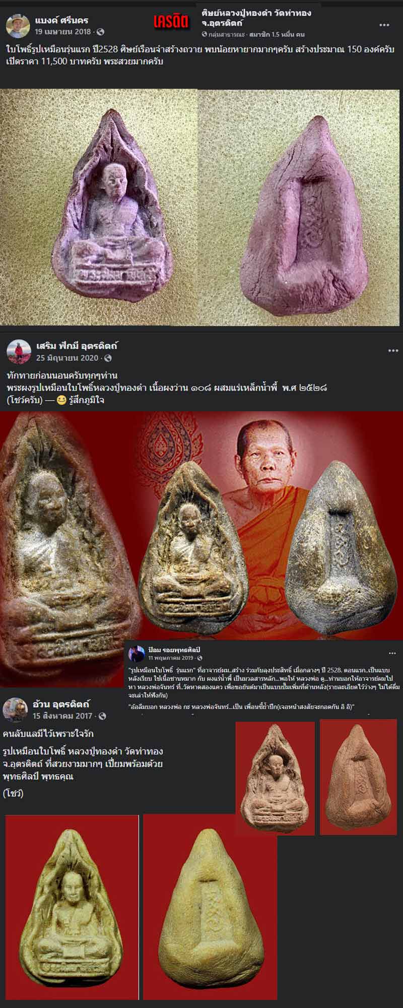 รูปเหมือนใบโพธิ์ รุ่นแรก หลวงปู่ทองดำ วัดท่าทอง - 2