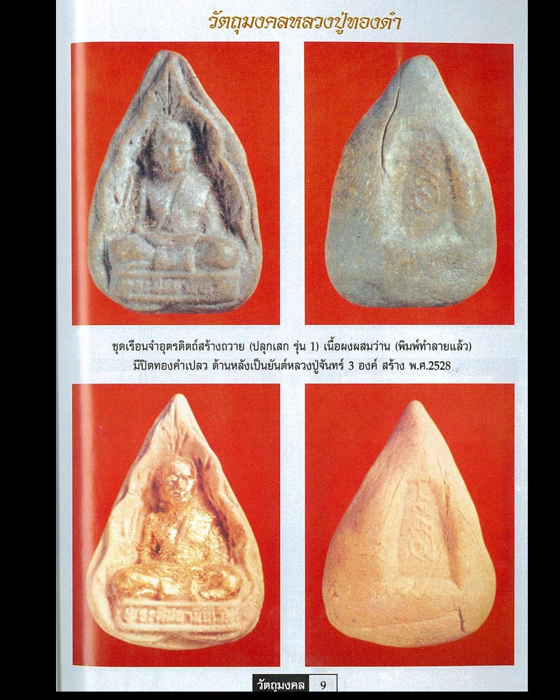 รูปเหมือนใบโพธิ์ รุ่นแรก หลวงปู่ทองดำ วัดท่าทอง - 3