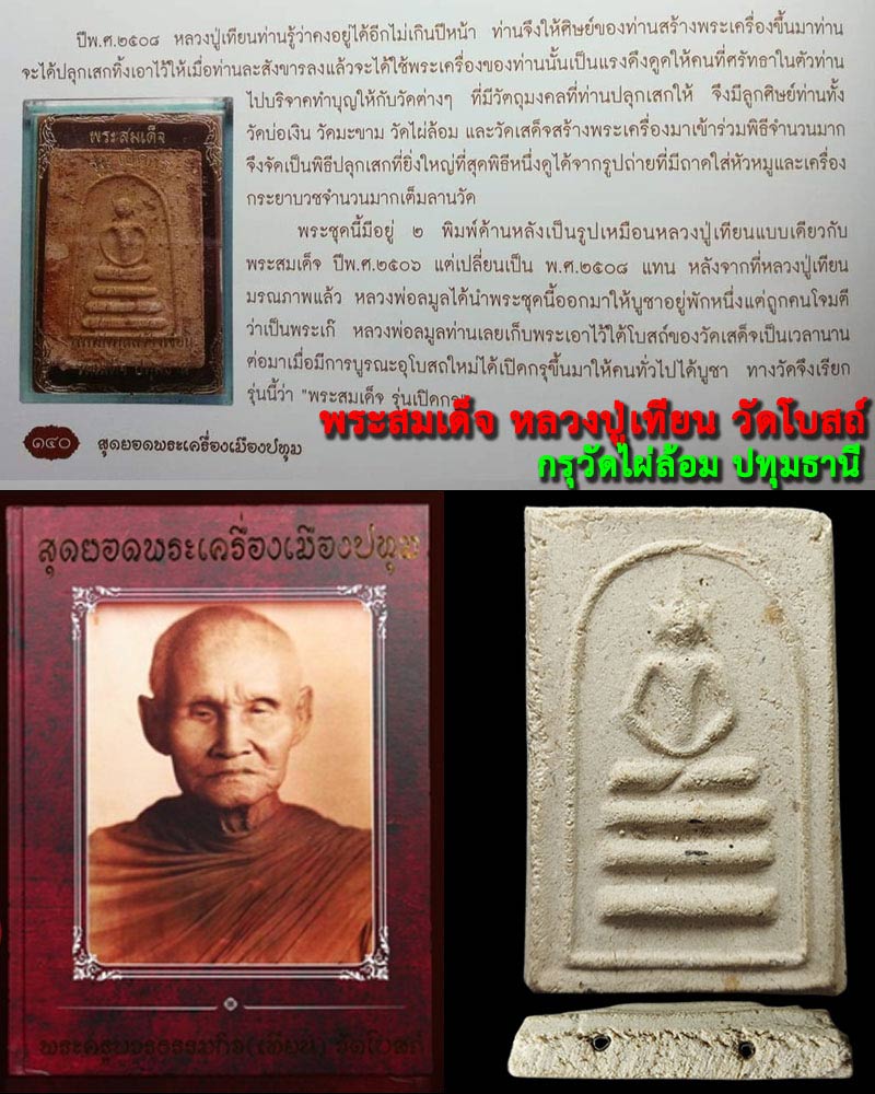 พระสมเด็จ หลวงปู่เทียน วัดโบสถ์ กรุวัดไผ่ล้อม ปทุมธานี - 1
