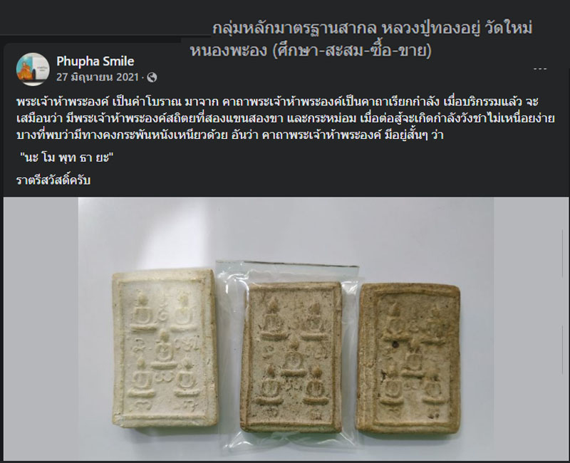 พระผง พิมพ์พระเจ้า 5 พระองค์ หลวงพ่อ ทองอยู่ วัดใหม่หนองพะอง - 2