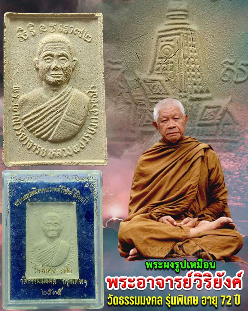 พระผงรูปเหมือน พระอาจารย์วิริยังค์ วัดธรรมมงคล รุ่นพิเศษ อายุ 72 ปี - 1