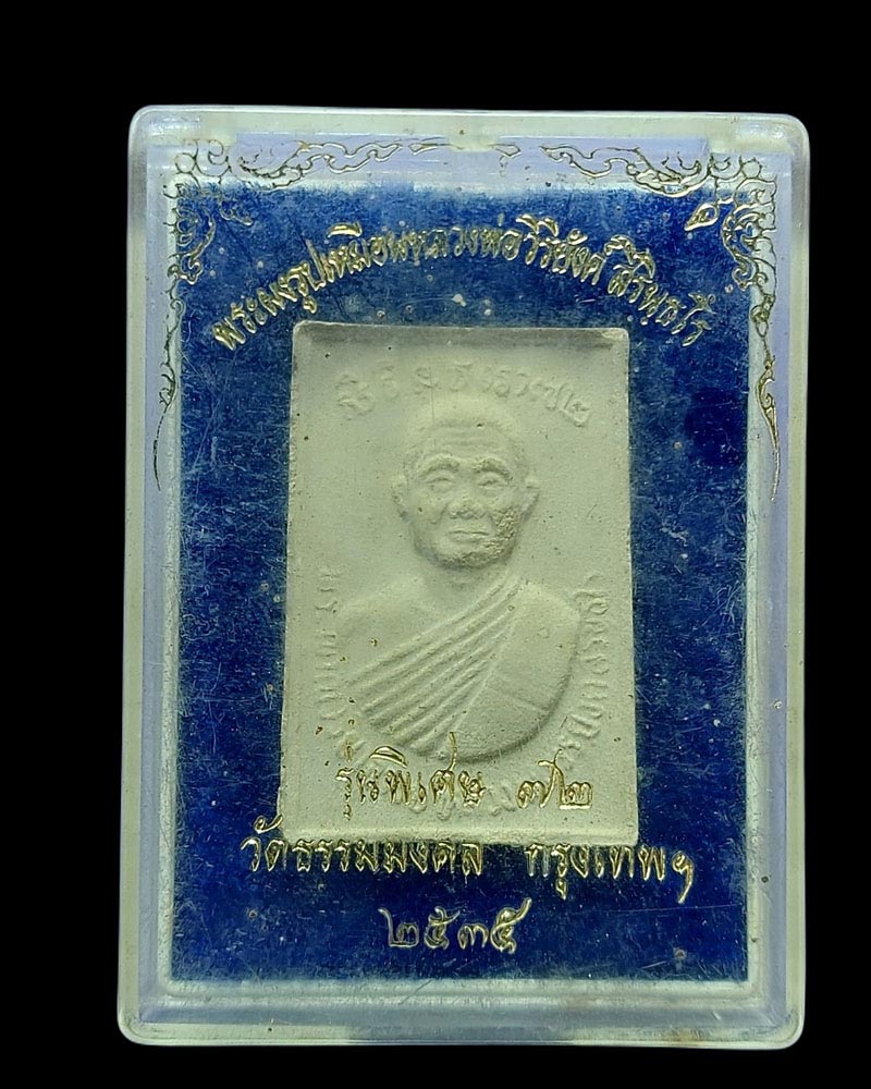 พระผงรูปเหมือน พระอาจารย์วิริยังค์ วัดธรรมมงคล รุ่นพิเศษ อายุ 72 ปี - 4