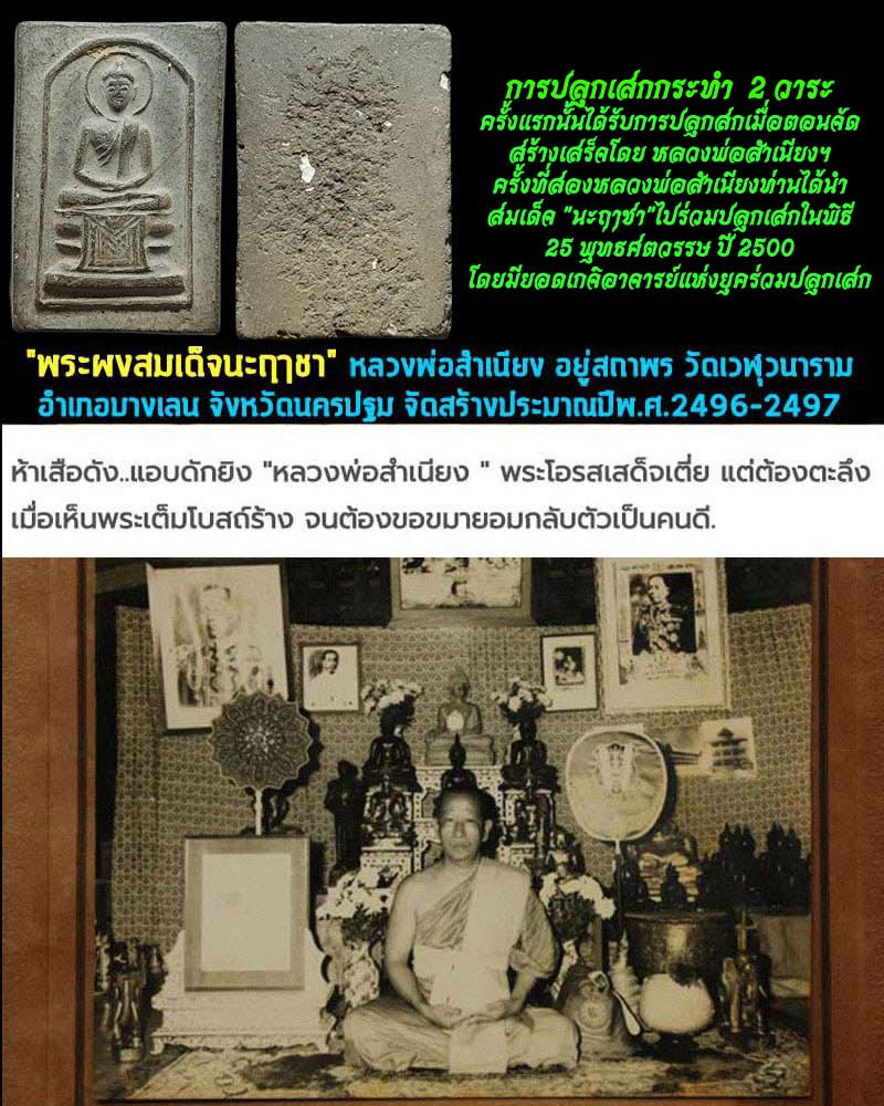 พระผงสมเด็จนะฤาชา หลวงพ่อสำเนียง วัดเวฬุวนาราม - 1