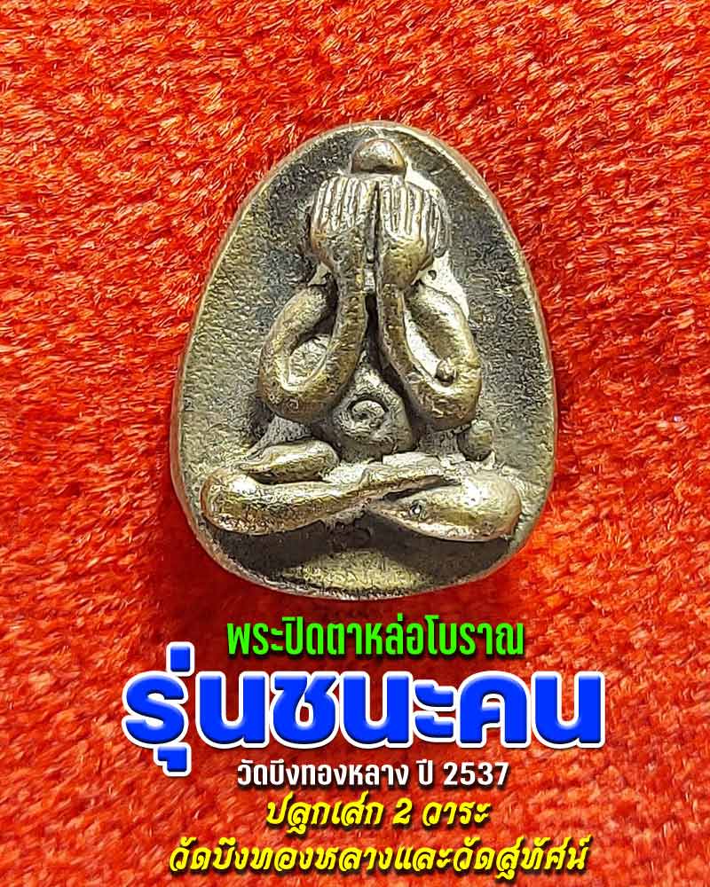 พระปิดตามหาอุตม์ หล่อโบราณ รุ่นชนะคน - 1
