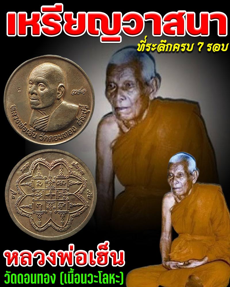 เหรียญวาสนา หลวงพ่อเฮ็น วัดดอนทอง - 1