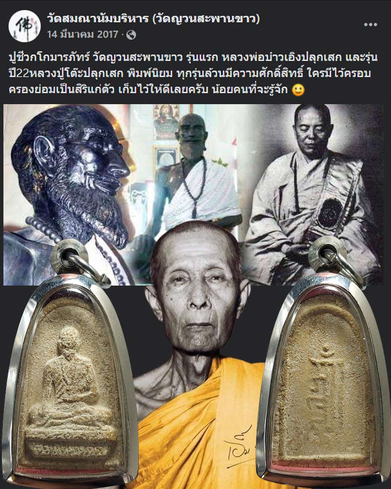 หมอชีวกโกมารภัจจ์ เนื้อผง วัดญวนสะพานขาว ปี 2522 - 1