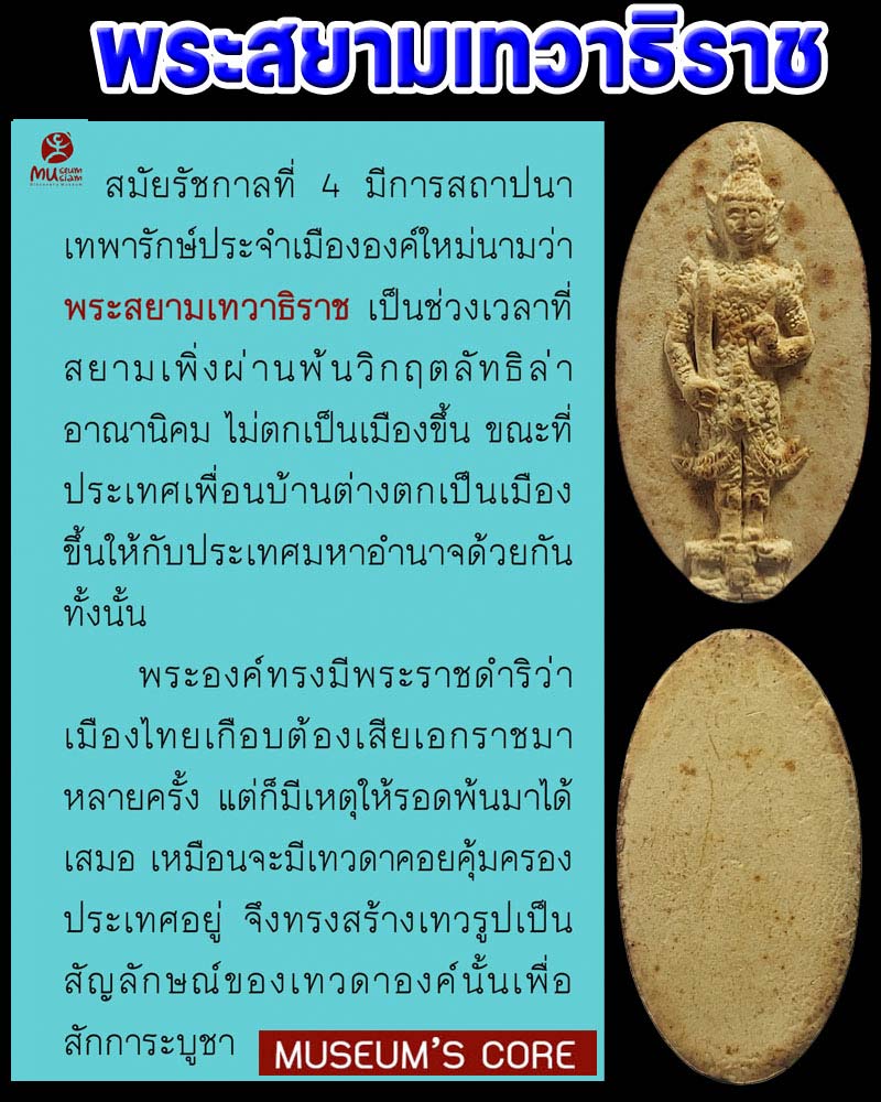 พระสยามเทวาธิราช วัดราชประดิษฐ - 1