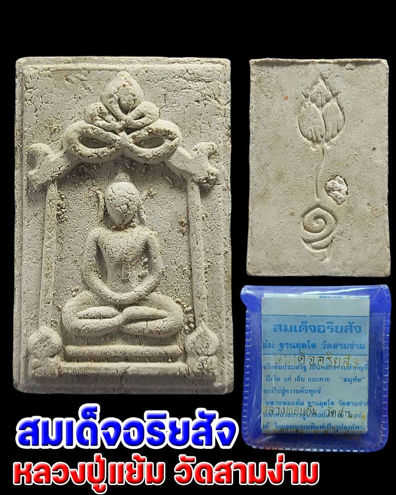 พระสมเด็จอริยสัจ หลวงปู่แย้ม วัดสามง่าม - 1