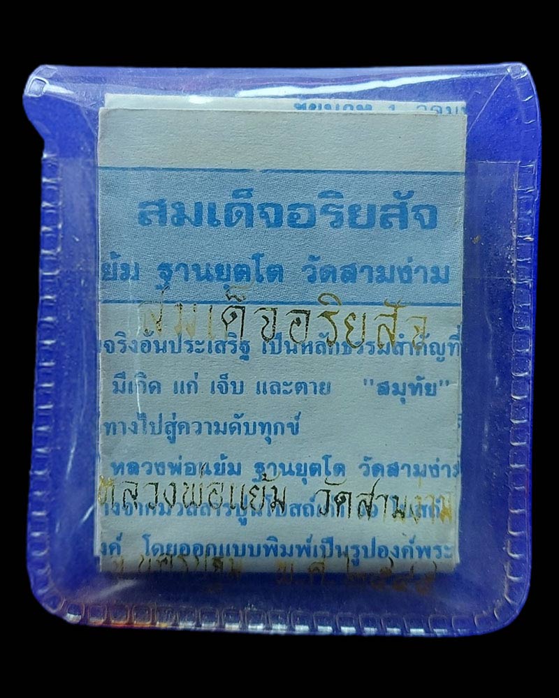 พระสมเด็จอริยสัจ หลวงปู่แย้ม วัดสามง่าม - 4
