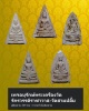 พระผงวัดสามปลื้ม รุ่น 2
