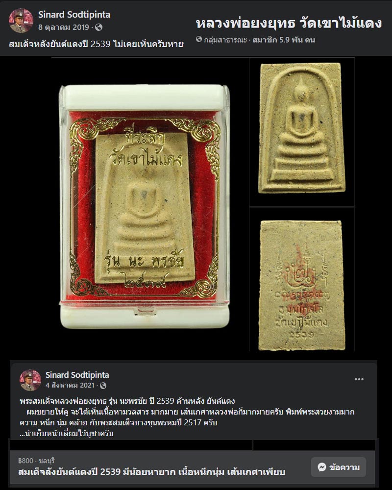 สมเด็จ นะพรชัย หลัง โรยเกศา หลวงพ่อ ยงยุทธ วัดเขาไม้แดง ชลบุรี - 2