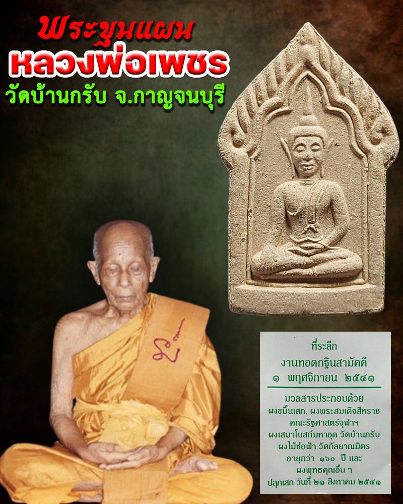 พระขุนแผน หลวงพ่อเพชร วัดบ้านกรับ กาญจนบุรี - 1