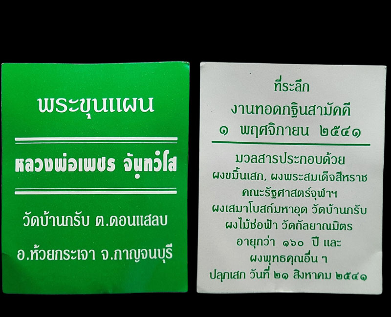 พระขุนแผน หลวงพ่อเพชร วัดบ้านกรับ กาญจนบุรี - 4
