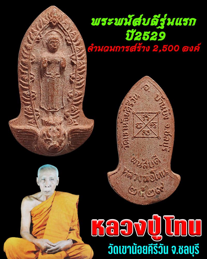 พระพนัสบดี รุ่นแรก ปี 29 หลวงปู่โทน วัดเขาน้อยคีรีวัน - 1