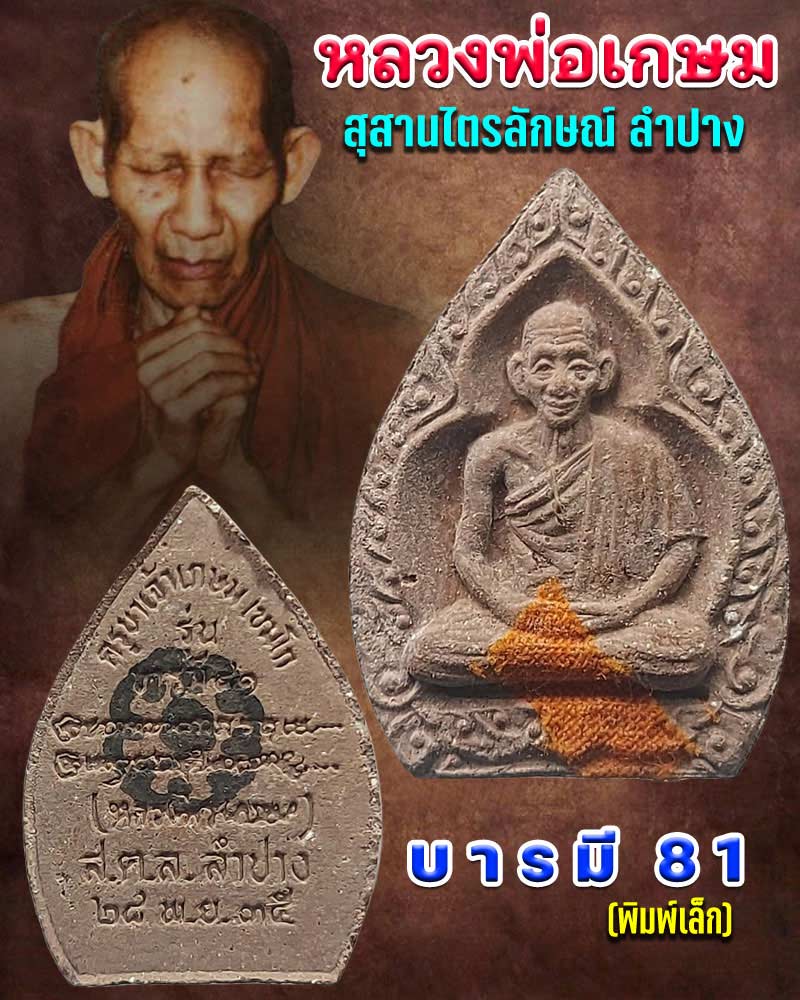 พระผงรูปเหมือน หลวงพ่อเกษม เขมโก บารมี 81 - 1