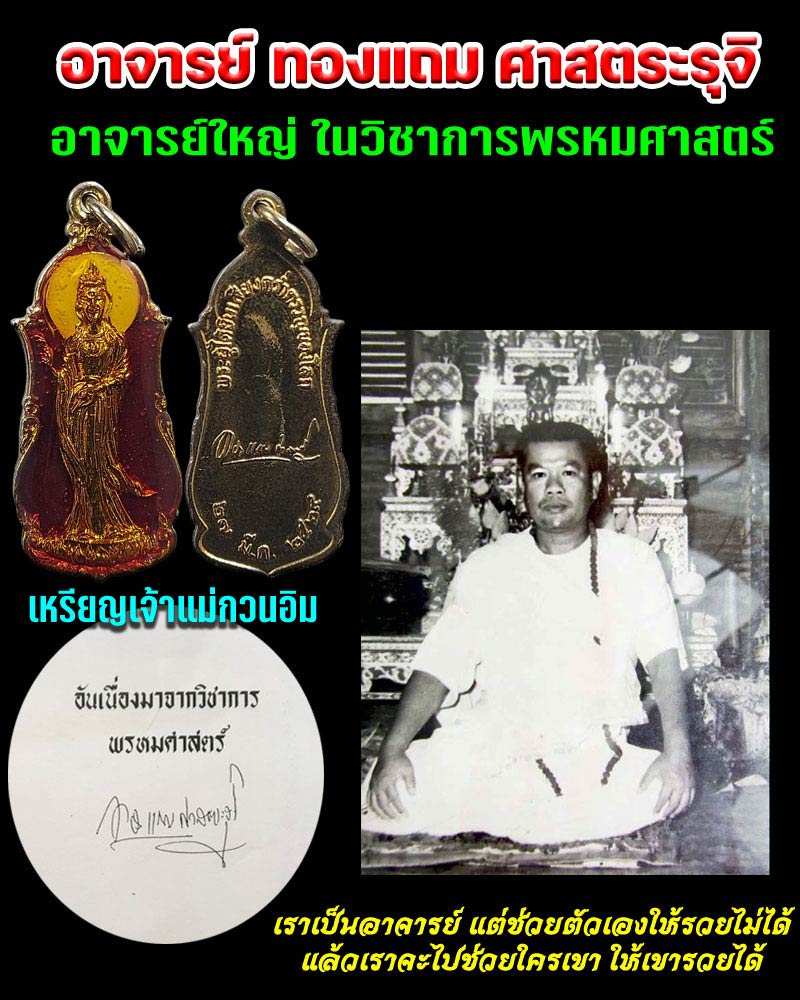 เหรียญเจ้าแม่กวนอิม อาจารย์ ทองแถม ศาสตระรุจิ - 1