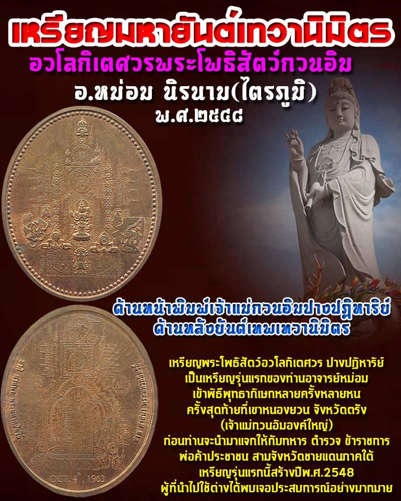 เหรียญมหายันต์เทวานิมิตร อวโลกิเตศวรพระโพธิสัตว์กวนอิม - 1