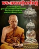 พระเศรษฐีนวโกฏิ หลวงพ่อฟู วัดบางสมัคร