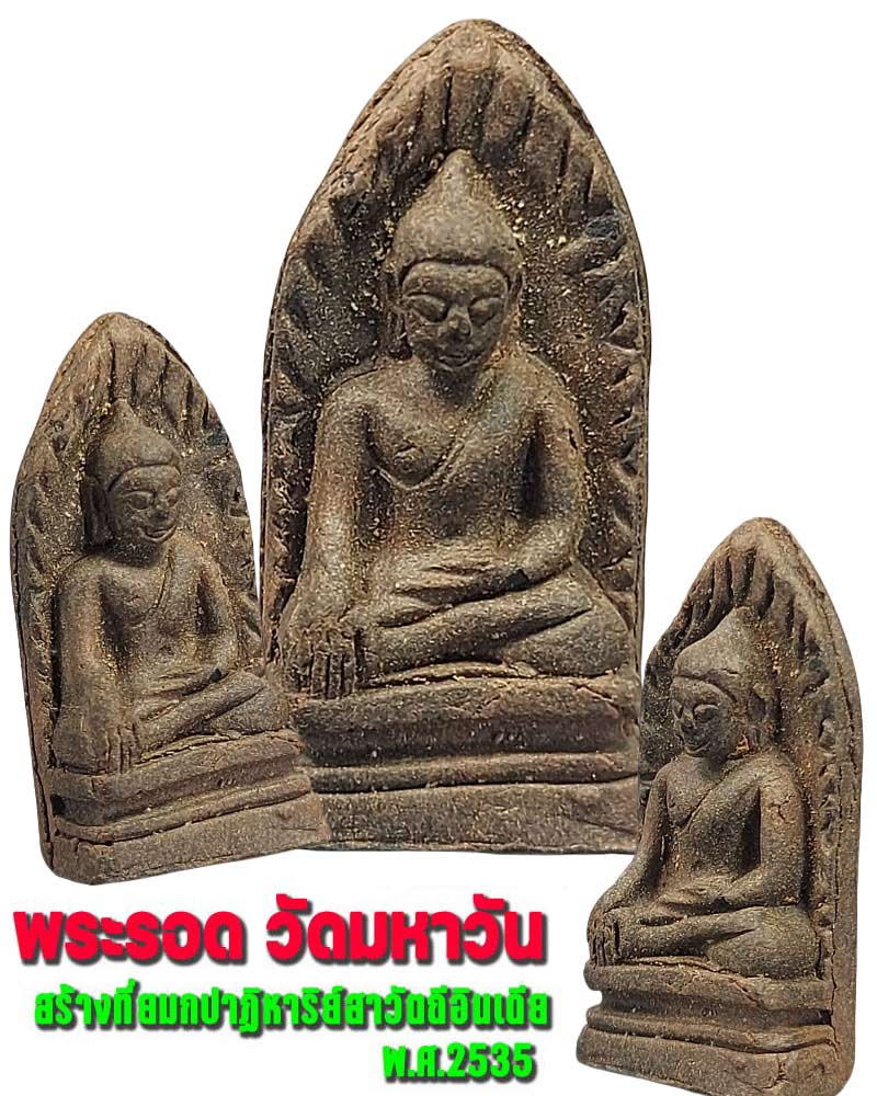 พระรอด "รุ่นยมกปาฏิหาริย์" วัดมหาวัน จ.ลำพูน ปี 2535 - 1