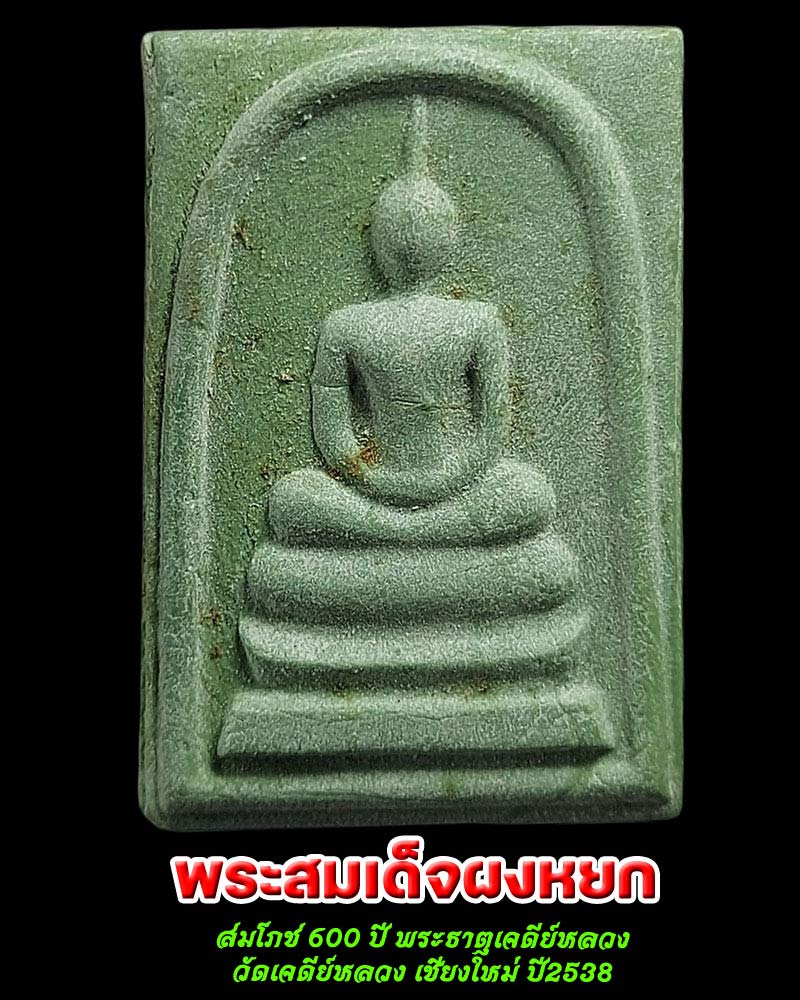 พระสมเด็จผงหยก สมโภช 600 ปี พระธาตุเจดีย์หลวง วัดเจดีย์หลวง - 1