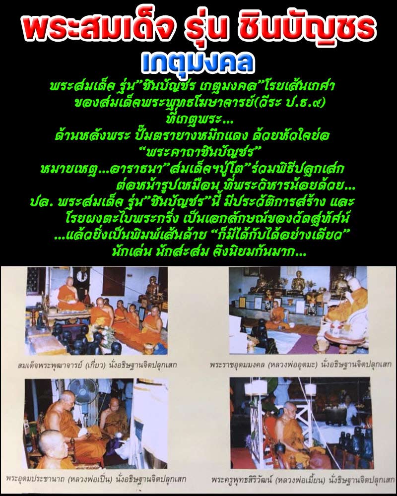 พระสมเด็จ รุ่น”ชินบัญชร เกตุมงคล”โรยเส้นเกศา - 1