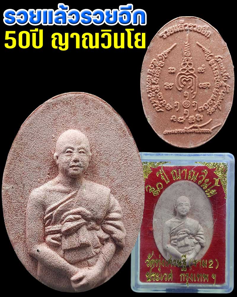 พระผงรูปเหมือนหลวงพ่อเณร รุ่น 50 ปี ญาณวินโย(ชานหมากผสมเกศา) ปี55 - 1