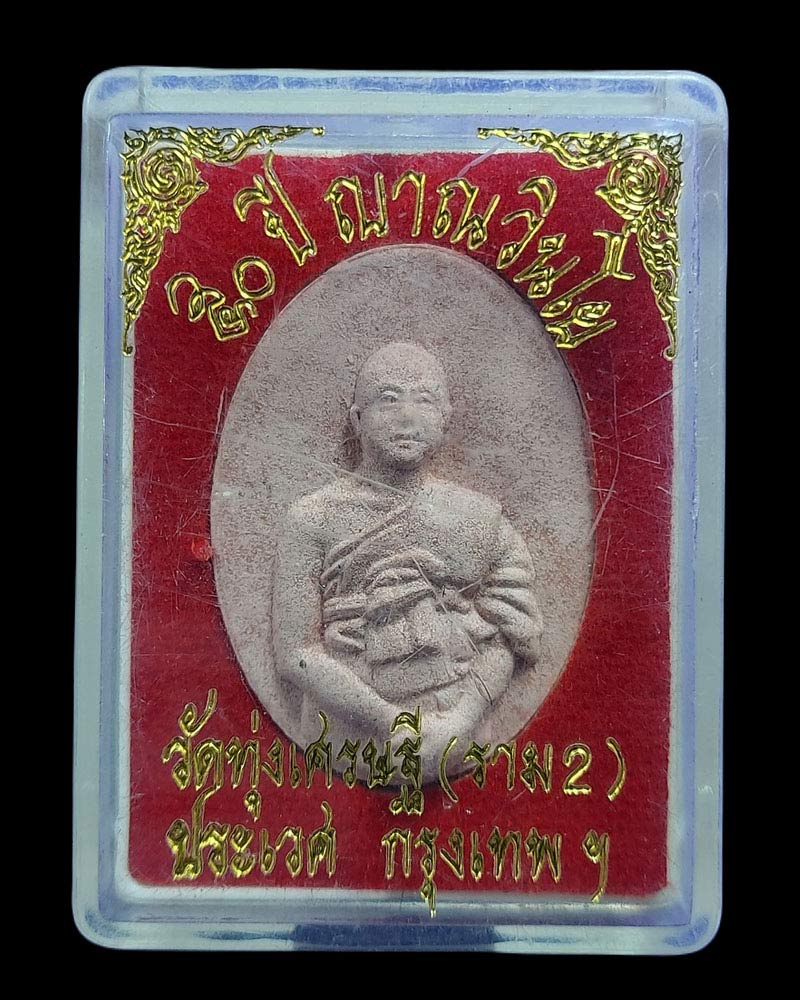 พระผงรูปเหมือนหลวงพ่อเณร รุ่น 50 ปี ญาณวินโย(ชานหมากผสมเกศา) ปี55 - 4