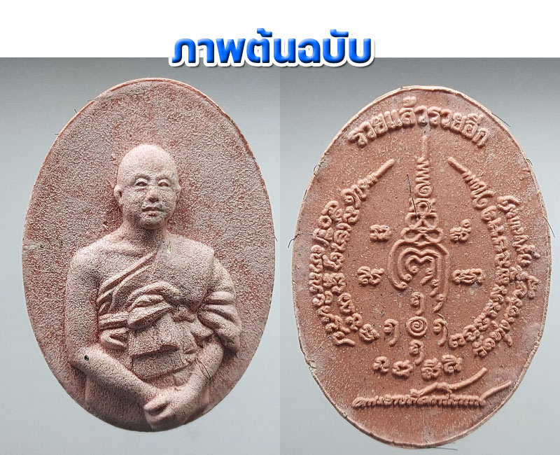พระผงรูปเหมือนหลวงพ่อเณร รุ่น 50 ปี ญาณวินโย(ชานหมากผสมเกศา) ปี55 - 5