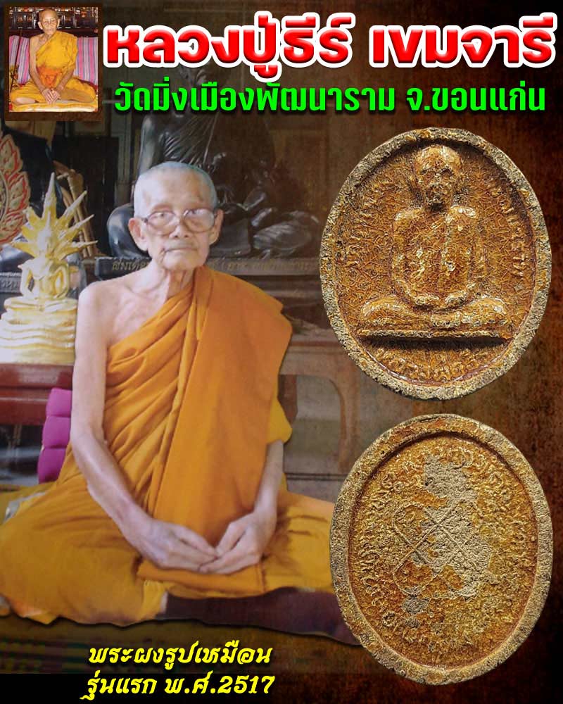 พระผงรูปเหมือน รุ่นแรก หลวงปู่ธีร์ วัดมิ่งเมืองฯ จ.ขอนแก่น - 1