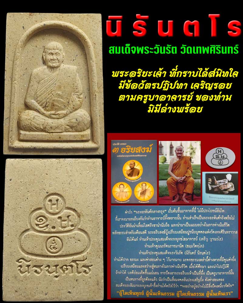 พระผงนิรันตโร สมเด็จพระวันรัต วัดเทพศิรินทร์ - 1