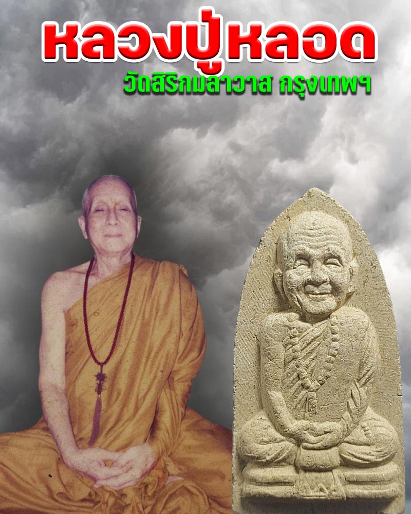พระผงรูปเหมือน หลวงปู่หลอด ปโมทิโต วัดสิริกมลาวาส - 1