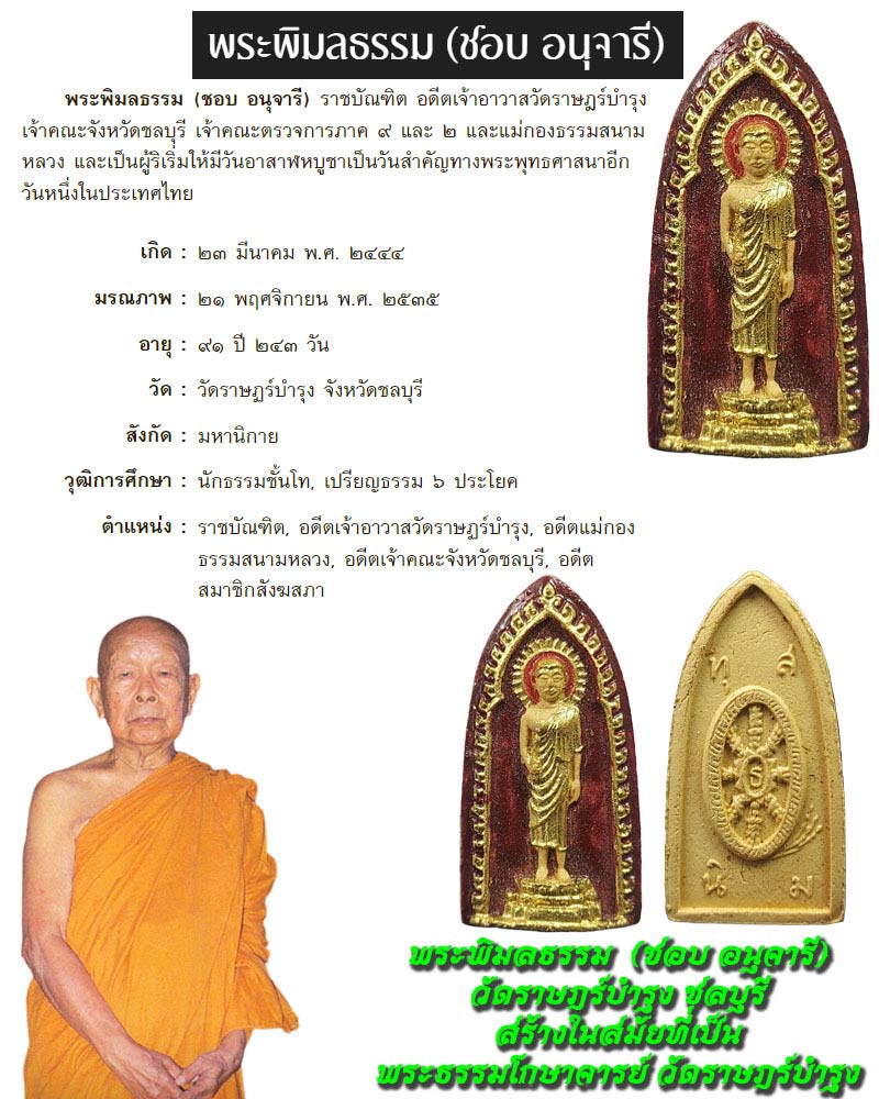 พระผง พระพิมลธรรม วัดราษฎร์บำรุง ชลบุรี - 1