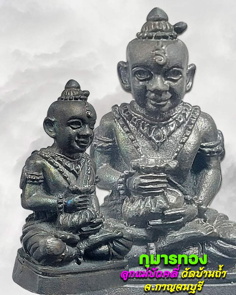 กุมารทอง ลูกแม่บัวคลี่ วัดบ้านถ้ำ - 1