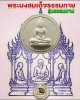 พระผงสมเด็จธรรมกาย พิมพ์จันทร์ลอย รุ่นธรรมทาน