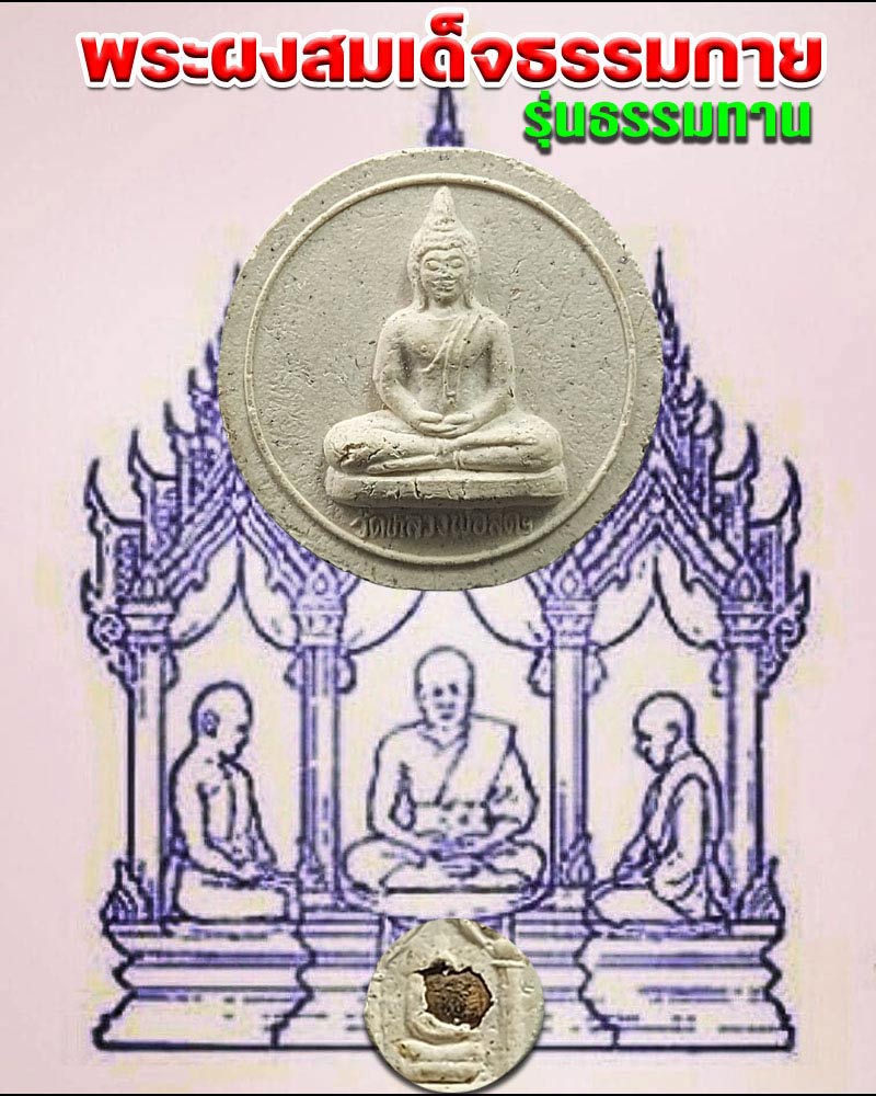 พระผงสมเด็จธรรมกาย พิมพ์จันทร์ลอย รุ่นธรรมทาน - 1