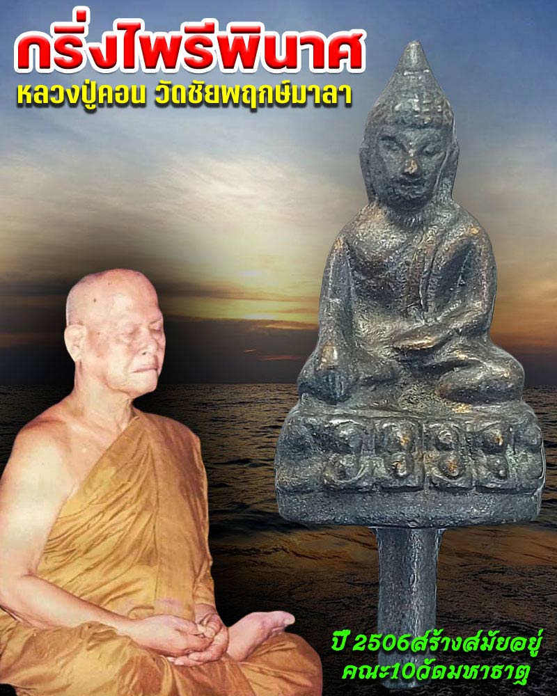 กริ่งไพรีพินาศ หลวงปู่คอน วัดชัยพฤกษมาลา ปี 2506 - 1