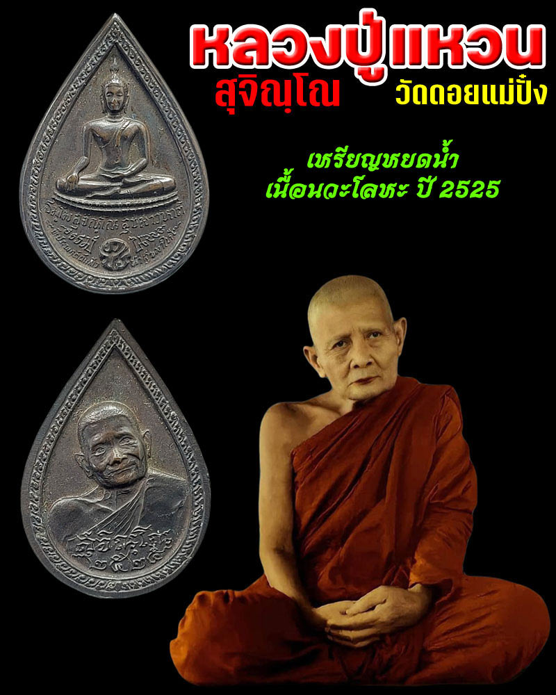 เหรียญหยดน้ำ หลวงปู่แหวน สุจิณโณ ปี 2525 - 1