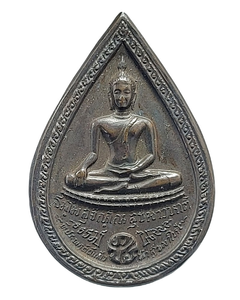 เหรียญหยดน้ำ หลวงปู่แหวน สุจิณโณ ปี 2525 - 4