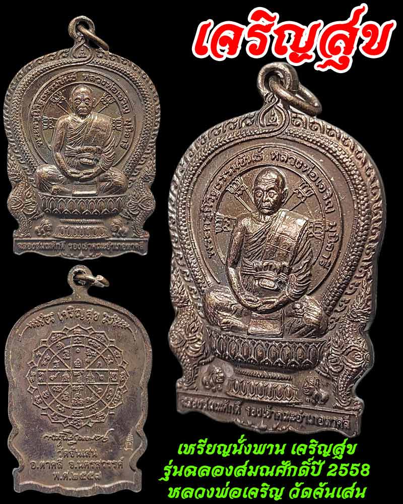 เหรียญนั่งพาน รุ่นฉลองสมณศักดิ์ปี 2558 หลวงพ่อเจริญ วัดจันเสน - 1