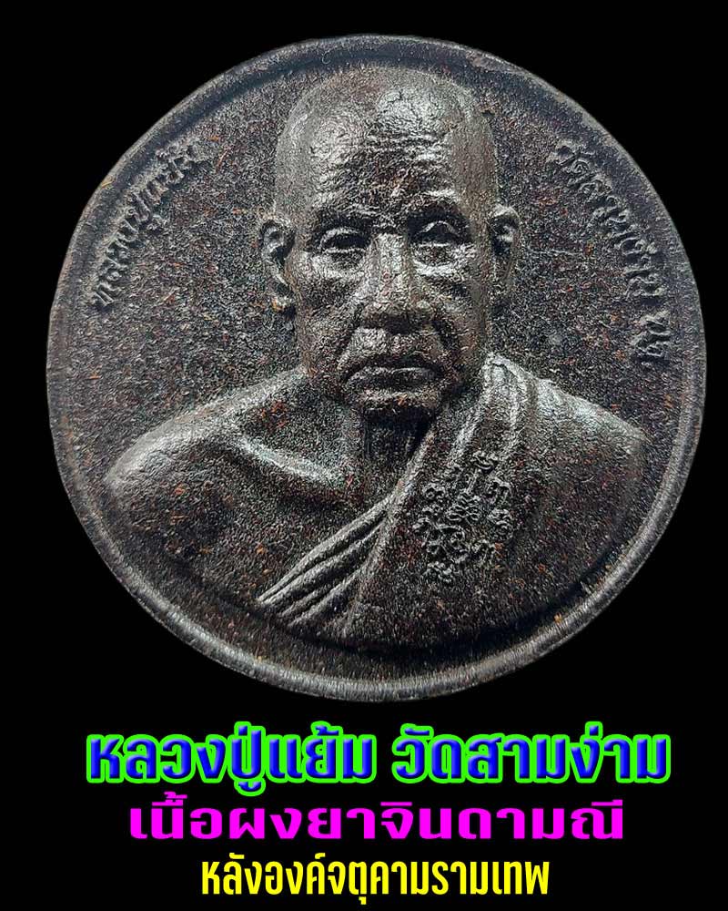 จตุคามหลวงปู่แย้ม วัดสามง่าม ปี 2550 เนื้อผงยาวาสนาจินดามณี - 1